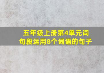 五年级上册第4单元词句段运用8个词语的句子