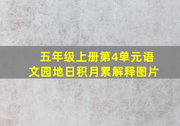 五年级上册第4单元语文园地日积月累解释图片