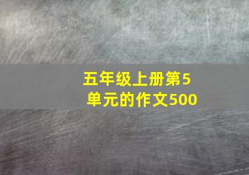 五年级上册第5单元的作文500