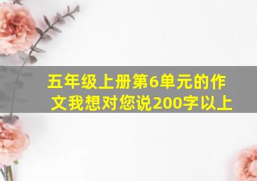 五年级上册第6单元的作文我想对您说200字以上