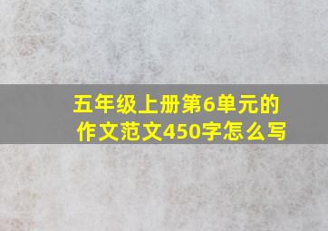 五年级上册第6单元的作文范文450字怎么写