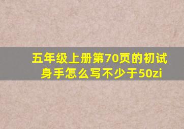 五年级上册第70页的初试身手怎么写不少于50zi