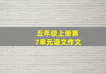 五年级上册第7单元语文作文