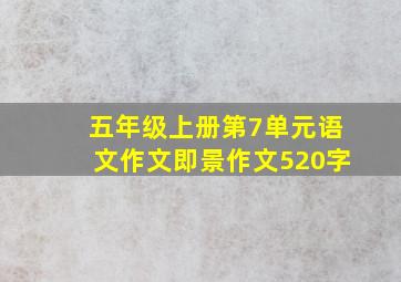 五年级上册第7单元语文作文即景作文520字