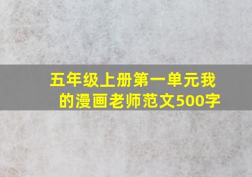 五年级上册第一单元我的漫画老师范文500字