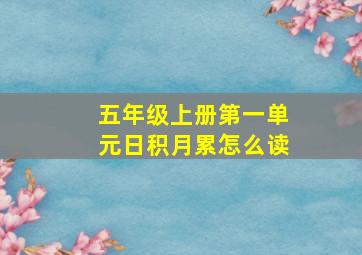 五年级上册第一单元日积月累怎么读