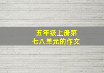 五年级上册第七八单元的作文