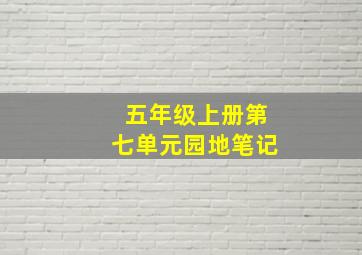 五年级上册第七单元园地笔记