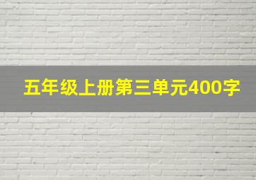 五年级上册第三单元400字