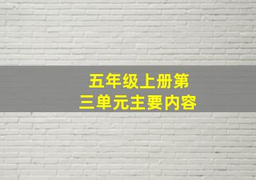 五年级上册第三单元主要内容