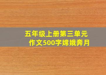 五年级上册第三单元作文500字嫦娥奔月