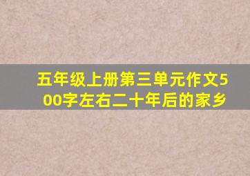 五年级上册第三单元作文500字左右二十年后的家乡