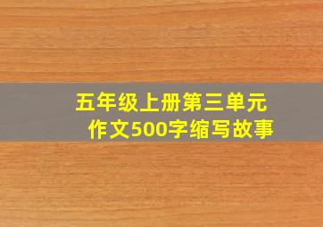 五年级上册第三单元作文500字缩写故事