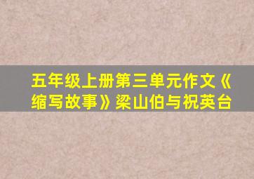 五年级上册第三单元作文《缩写故事》梁山伯与祝英台