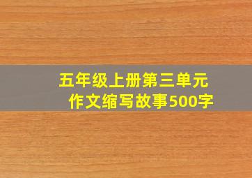 五年级上册第三单元作文缩写故事500字