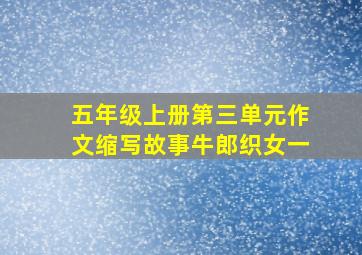 五年级上册第三单元作文缩写故事牛郎织女一