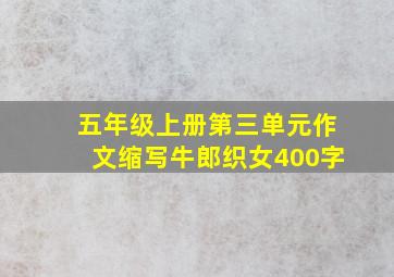 五年级上册第三单元作文缩写牛郎织女400字