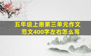 五年级上册第三单元作文范文400字左右怎么写