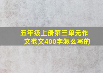 五年级上册第三单元作文范文400字怎么写的