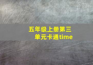 五年级上册第三单元卡通time