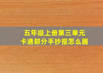 五年级上册第三单元卡通部分手抄报怎么画