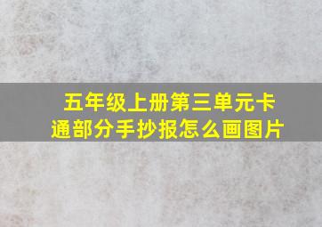 五年级上册第三单元卡通部分手抄报怎么画图片