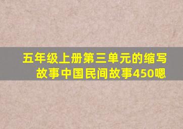 五年级上册第三单元的缩写故事中国民间故事450嗯