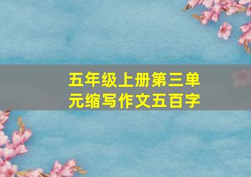 五年级上册第三单元缩写作文五百字