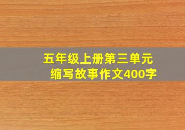 五年级上册第三单元缩写故事作文400字