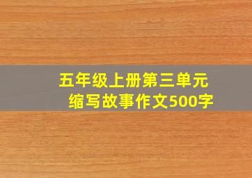 五年级上册第三单元缩写故事作文500字