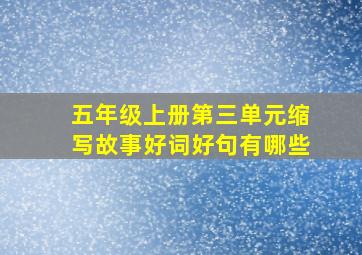 五年级上册第三单元缩写故事好词好句有哪些