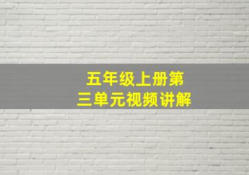 五年级上册第三单元视频讲解