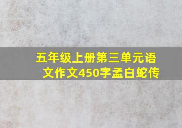 五年级上册第三单元语文作文450字孟白蛇传