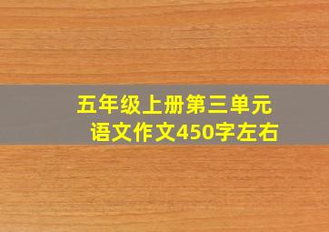 五年级上册第三单元语文作文450字左右