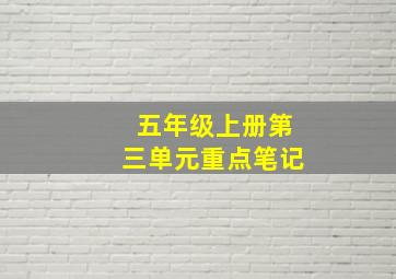 五年级上册第三单元重点笔记