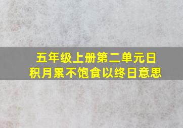 五年级上册第二单元日积月累不饱食以终日意思