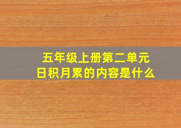 五年级上册第二单元日积月累的内容是什么