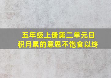 五年级上册第二单元日积月累的意思不饱食以终