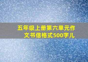 五年级上册第六单元作文书信格式500字儿