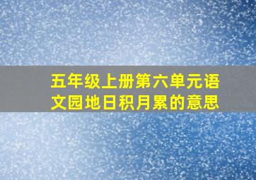 五年级上册第六单元语文园地日积月累的意思