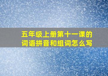 五年级上册第十一课的词语拼音和组词怎么写