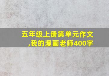 五年级上册第单元作文,我的漫画老师400字