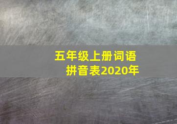 五年级上册词语拼音表2020年