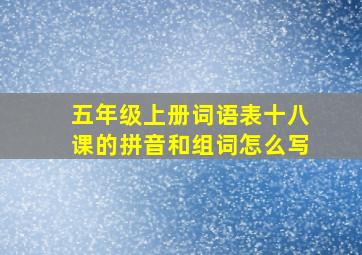 五年级上册词语表十八课的拼音和组词怎么写