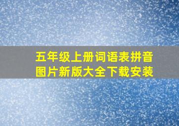 五年级上册词语表拼音图片新版大全下载安装