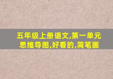 五年级上册语文,第一单元思维导图,好看的,简笔画