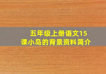 五年级上册语文15课小岛的背景资料简介