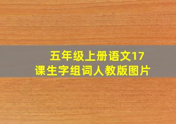 五年级上册语文17课生字组词人教版图片