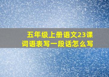 五年级上册语文23课词语表写一段话怎么写