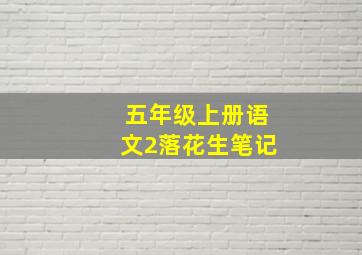 五年级上册语文2落花生笔记